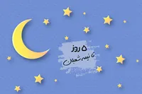 طرح/ ۵ روز تا نیمه شعبان