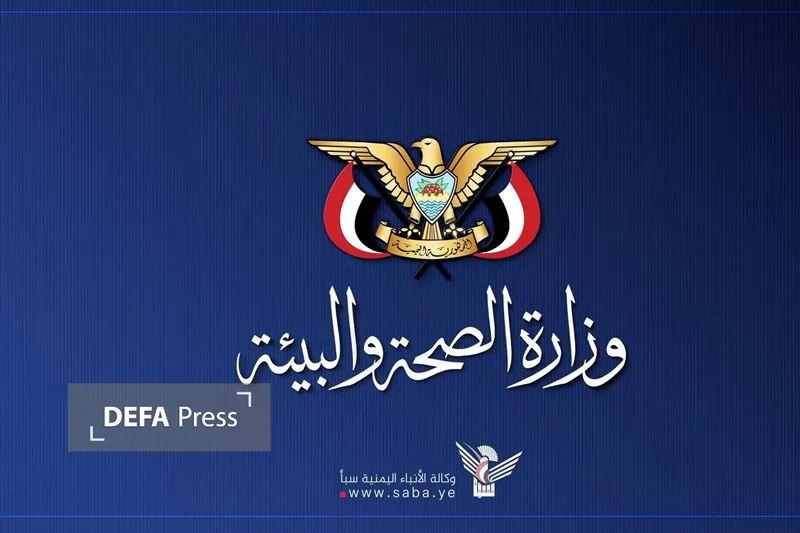 وزارت بهداشت یمن