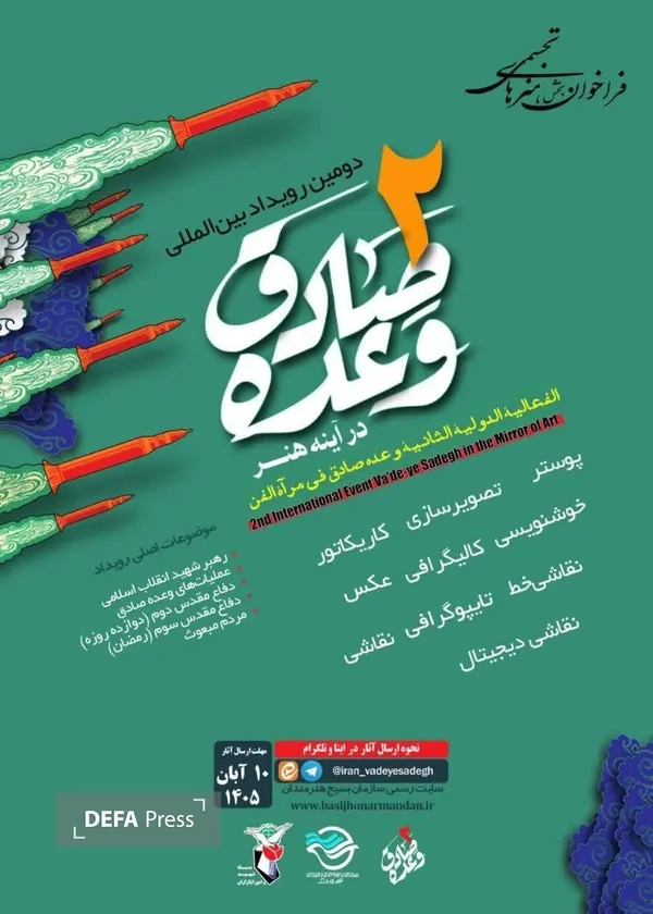 فراخوان بخش هنر‌های تجسمی دومین رویداد بین‌المللی «وعده صادق در آینه هنر»