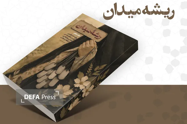 کتاب ریشه میدان