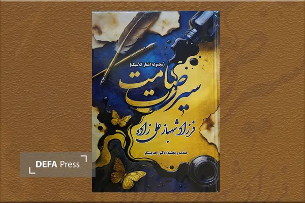 کتاب شعر سیرت صامت کتاب شعر سیرت صامت