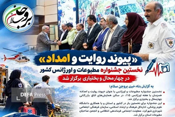نخستین جشنواره مطبوعات و اورژانس کشور در چهارمحال و بختیاری