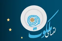 طرح/ لقمه ای ملکوت