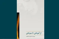 فریب ذهن کودکانه در مدارس عصر پهلوی