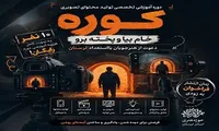 سپهوند: «کوره» مسیر تازه پرورش فیلمساز در لرستان را آغاز کرد