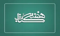 هفت برنامه فرهنگی و هنری برای هفته کتاب در سلسله پیش‌بینی شد