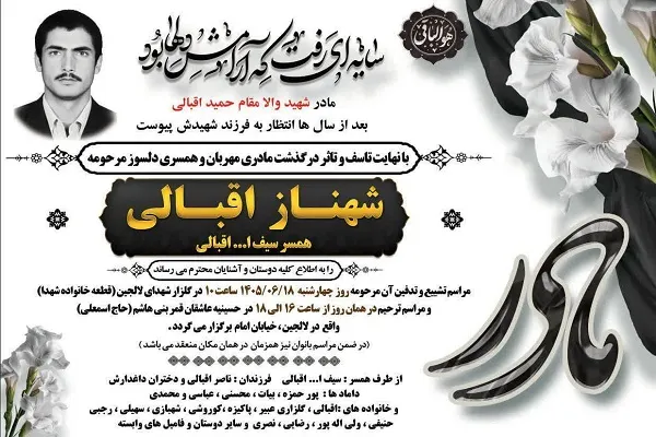 مادر شهید «حمید اقبالی» از شهدای لالجین آسمانی شد