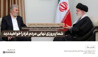 فیلم/ پیروزی نهایی مردم غزه را خواهید دید