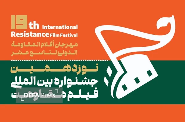 نوزدهمین جشنواره بین المللی‌ فیلم مقاومت آبان ماه امسال برگزار می شود