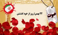 صوت/ ۲۲ بهمن؛ روز از خود گذشتن