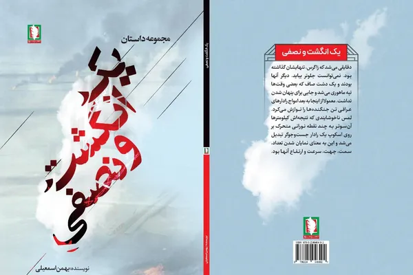 معرفی کتاب یک انگشت و نصفی