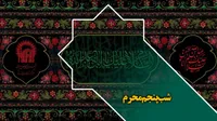 صوت/ شب پنجم محرم با نوای حاج محمدرضا طاهری