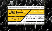 برپایی نمایشگاه «سرو‌ روان» در تبریز