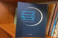 سی گفتار از عطر افطار