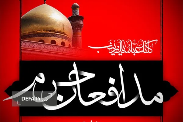 مدافعان حرم