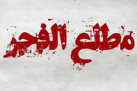 موشن‌گرافی/ عملیات «مطلع‌الفجر»