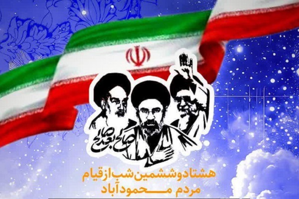 برگزاری اجتماع به یاد شهدای گلگونکفن در محمودآباد برگزاری اجتماع به یاد شهدای گلگونکفن در محمودآباد