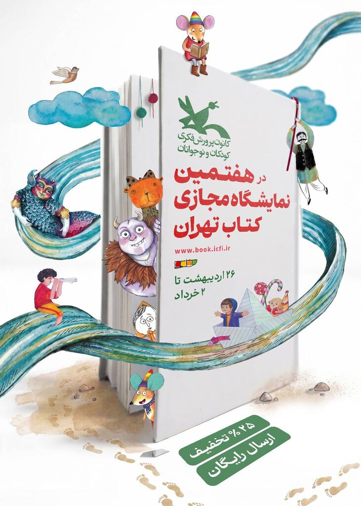 عرضه کتاب‌های کانون با ۲۵درصد تخفیف در نمایشگاه مجازی کتاب تهران