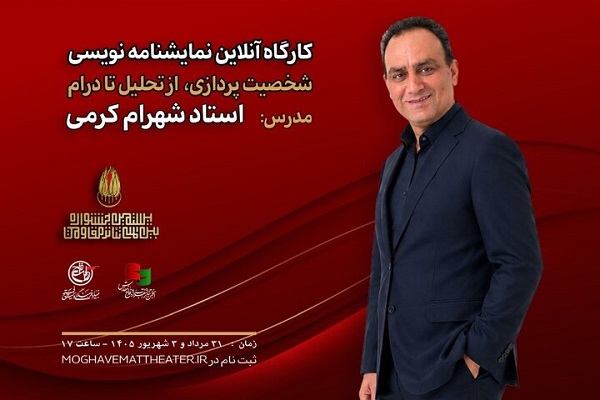 کارگاه آنلاین نمایشنامهنویسی با تدریس شهرام کرمی برگزار میشود کارگاه آنلاین نمایشنامهنویسی با تدریس شهرام کرمی برگزار میشود