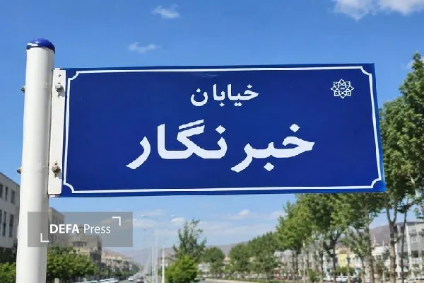 خیابانی در مریوان به نام «خبرنگار» نامگذاری شد خیابانی در مریوان به نام «خبرنگار» نامگذاری شد
