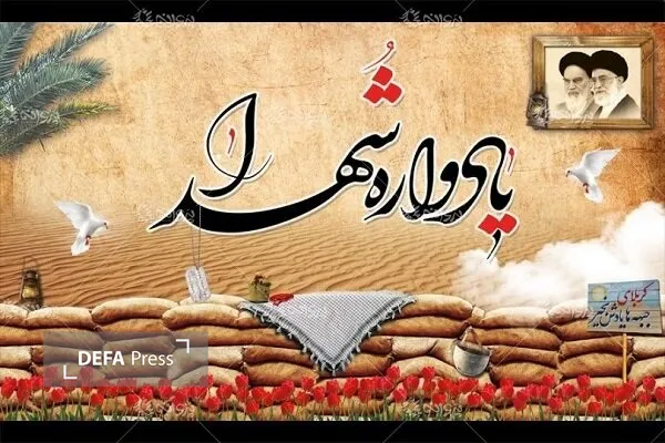 یادواره شهدا