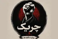 پادکست/ اپیزود اول چریک