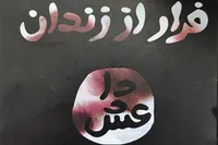 «فرار از زندان داعش» به روایت اسیر مدافع حرم