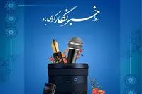 هفدهم مرداد روز پاسداشت خبرنگاران مجاهد بصیر است