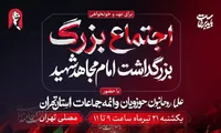 برگزاری آیین بزرگداشت امام مجاهد شهید در مصلی تهران