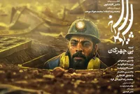 «بی‌چهرگان»؛ وقتی یک تکنسین گاز، قهرمان خط مقدم می‌شود