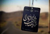 صوت/ شعر مدح و مناجات امام زمان (عج)؛ در اشعار مرحوم آغاسی