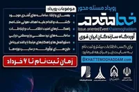مهلت ثبت‌نام در رویداد نظامی خط مقدم تمدید شد