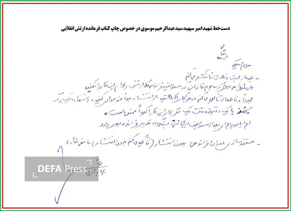 دستخط امیر سپهبد شهید موسوی دستخط امیر سپهبد شهید موسوی