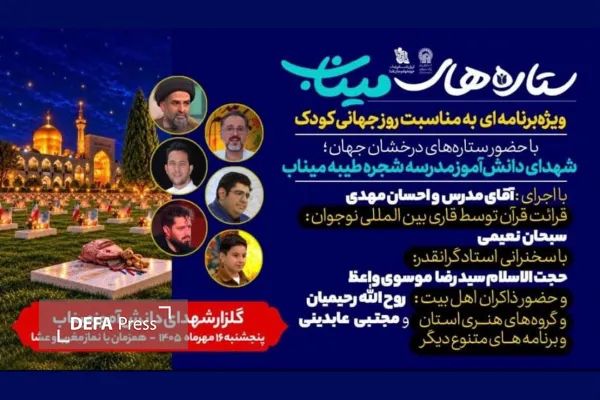 ویژه‌برنامه تلویزیونی «ستاره‌های میناب» روی آنتن می‌رود