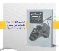 «چشم‌های دوربین»؛ خاطرات یک رزمنده در مبارزه با ضد انقلاب