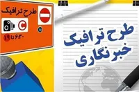 امروز آخرین مهلت ثبت‌نام طرح ترافیک و کارت بلیت خبرنگاری سال ۱۴۰۵