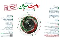 تمدید مهلت ارسال آثار به جشنواره عکس «روایت میدان»