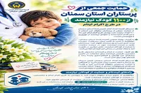 حمایت جمعی از  پرستاران استان سمنان از ۱۱۰۰ کودک نیازمند در طرح اکرام