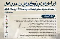 فراخوان بزرگ روایت مردمی از جنگ تحمیلی سوم «رمضان» ویژه استان آذربایجان‌شرقی