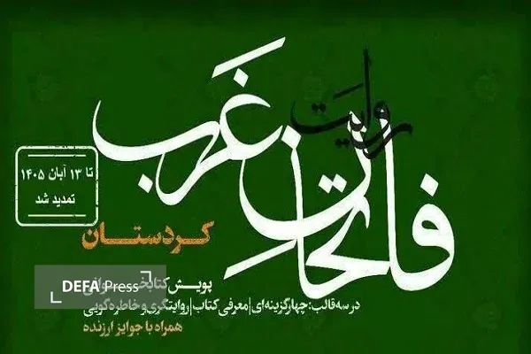 پویش کتابخوانی "فاتحان غرب" با هدف ترویج فرهنگ مطالعه و معرفی روایت‌های کمتر شنیده‌شده از رشادت‌ها و مقاومت مردم و رزمندگان کردستان در کردستان برگزار می‌شود.