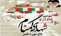 برگزاری سومین یادواره شهدای «باغ موزه قصر»