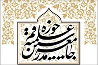 جامعه مدرسین: وحدت و انسجام ملی در تمامی ارکان نظام اسلامی موج می زند