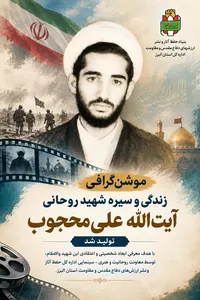 موشن‌گرافی/ زندگی و سیره شهید روحانی آیت‌الله «علی محجوب»