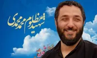 مراسم بزرگداشت شهید امر به معروف «محمد محمدی» برگزار می‌شود