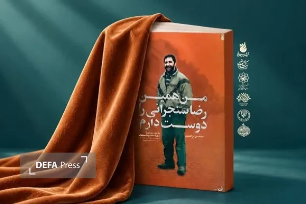 برگزاری مراسم رونمایی از کتاب «من همین رضا سنجرانی را دوست دارم» در مشهد