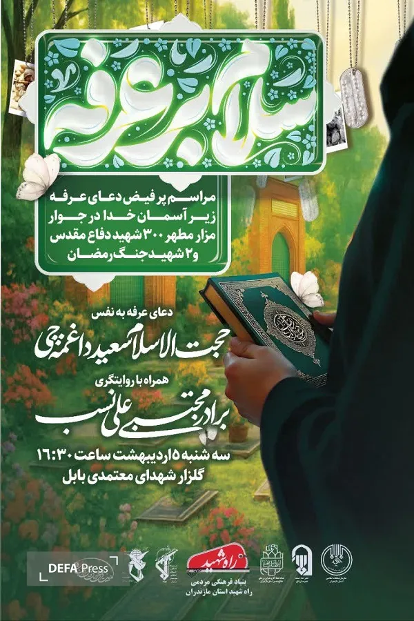 برپایی آئین دعای پرفیض عرفه در بابل