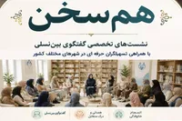 پویش ملی «هم‌سخن»؛ صدایِ خانواده در کتابخانه‌های عمومی سراسر کشور طنین‌انداز شد