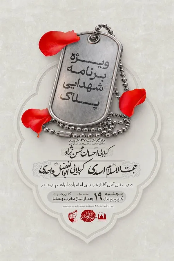 برگزاری ویژه برنامه شهدایی «پلاک» در آمل