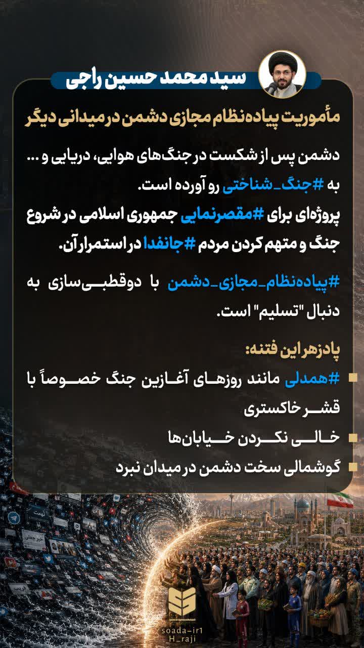 مأموریت پیاده نظام مجازی دشمن در میدانی دیگر مأموریت پیاده نظام مجازی دشمن در میدانی دیگر