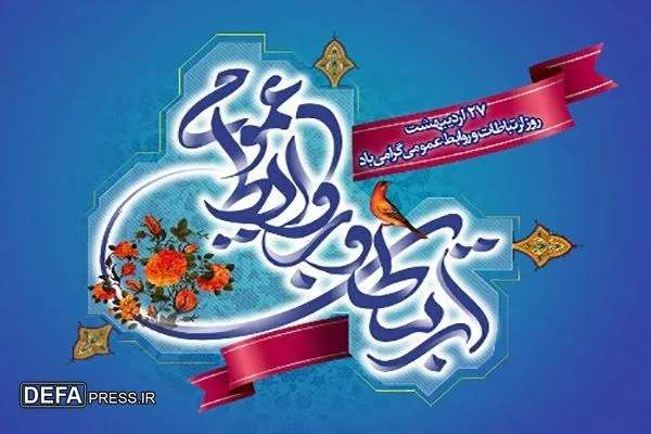 پیام تبریک روز روابط عمومی